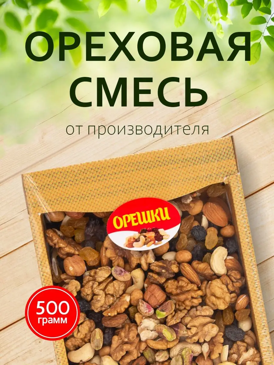 Ореховая смесь сухофрукты набор 0,5 кг Rich foods 143627116 купить в  интернет-магазине Wildberries