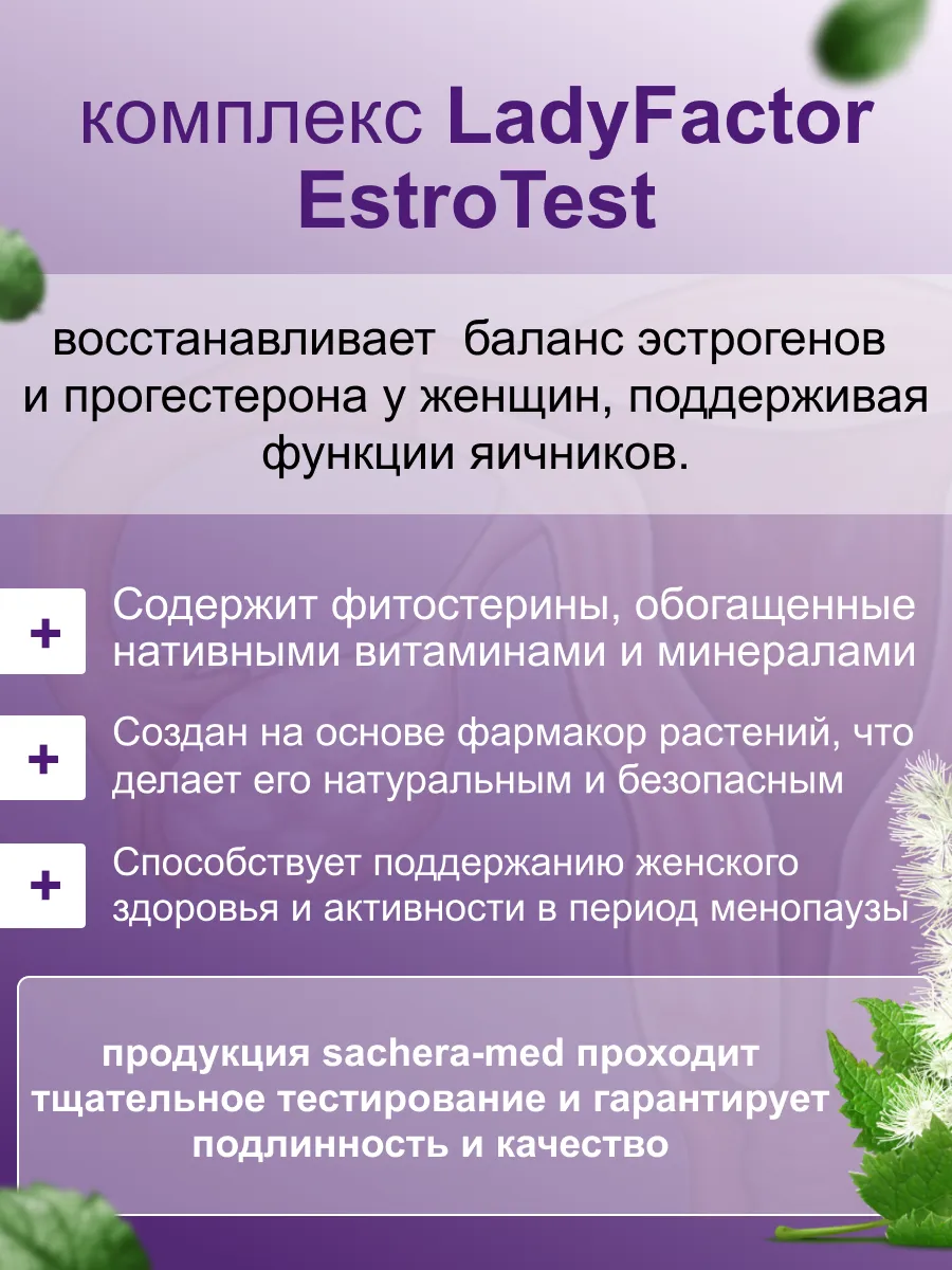 LadyFactor EstroTest для баланса эстрогенов и прогестерона Сашера-Мед  143627365 купить за 488 ₽ в интернет-магазине Wildberries