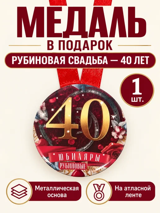 Филькина грамота Медаль подарочная Рубиновая свадьба 40 лет, красный