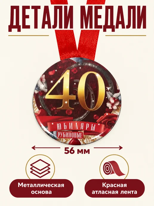 Филькина грамота Медаль подарочная Рубиновая свадьба 40 лет, красный, фото 2