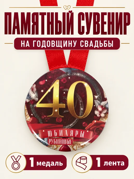 Филькина грамота Медаль подарочная Рубиновая свадьба 40 лет, красный, фото 3