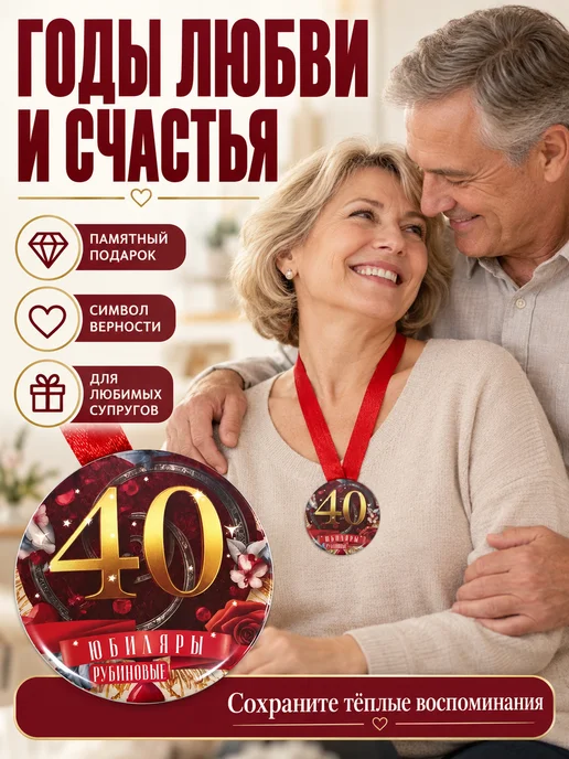Филькина грамота Медаль подарочная Рубиновая свадьба 40 лет, красный, фото 4