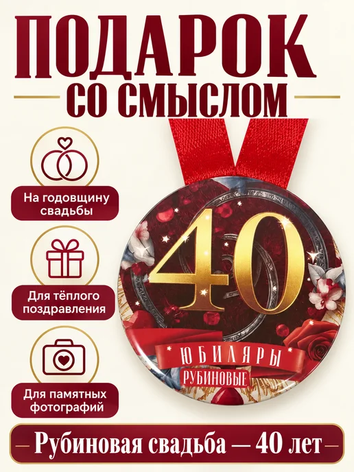Филькина грамота Медаль подарочная Рубиновая свадьба 40 лет, красный, фото 5