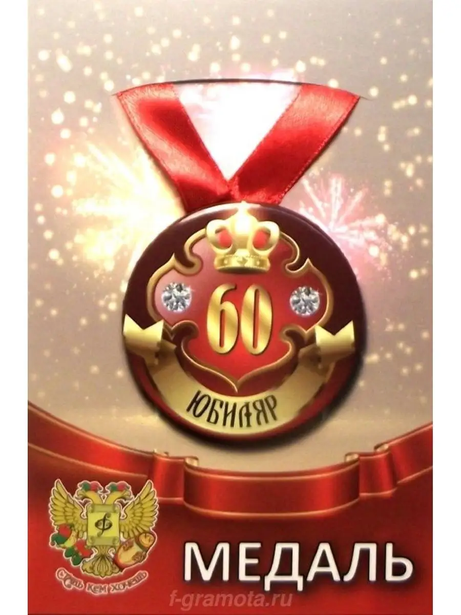 Медаль «С юбилеем 60 лет»