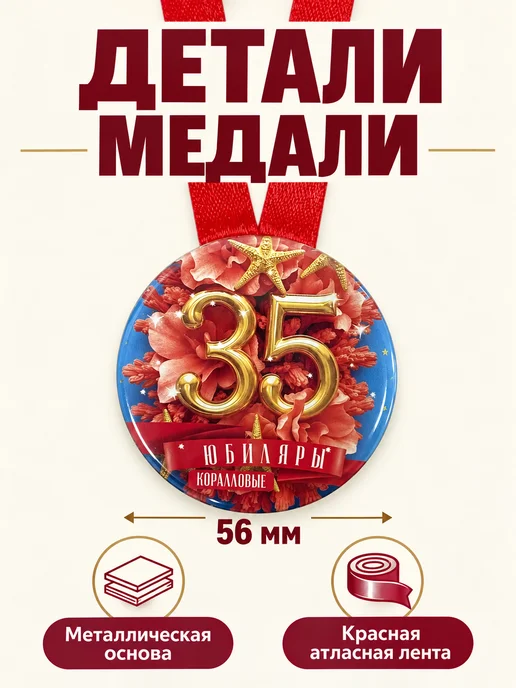 Филькина грамота Медаль подарочная Коралловая свадьба 35 лет, красный, фото 2