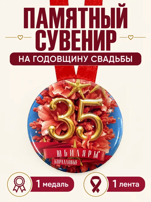 Филькина грамота Медаль подарочная Коралловая свадьба 35 лет, красный, фото 3