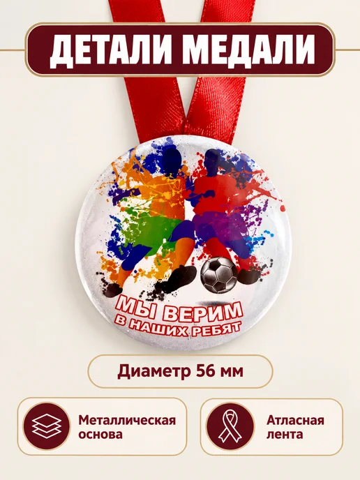 Филькина грамота Медаль подарочная Мы верим в наших ребят, белый, фото 2