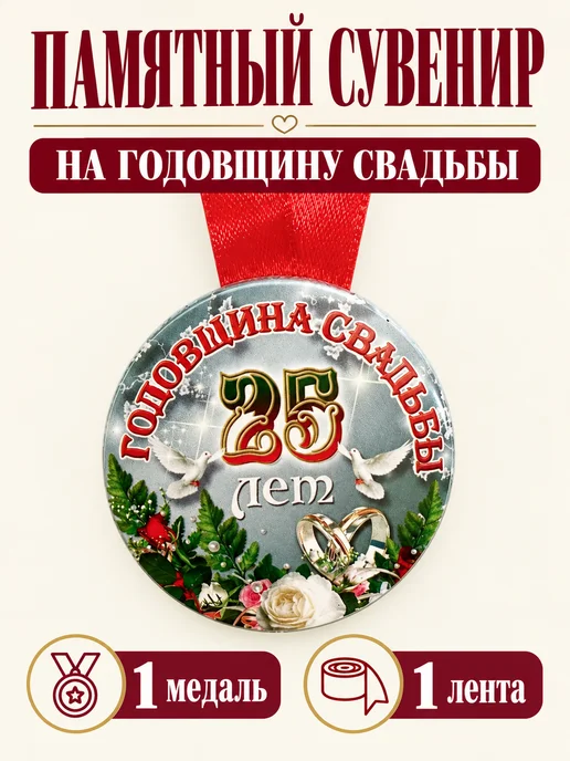Филькина грамота Медаль подарочная Серебряная свадьба 25 лет, серебристый, фото 3