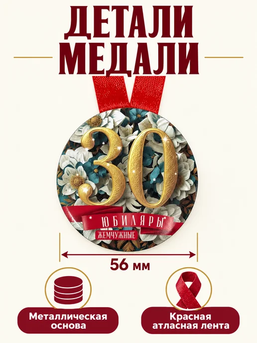 Филькина грамота Медаль подарочная Жемчужная свадьба 30 лет, вариант, фото 2