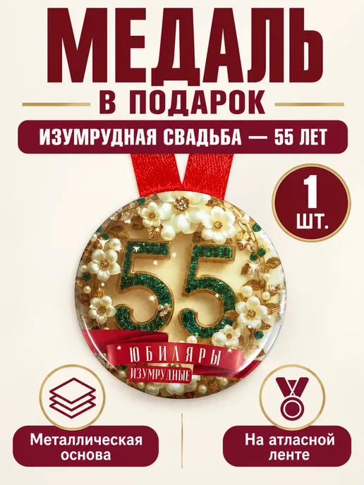Филькина грамота Медаль подарочная Изумрудная свадьба 55 лет, зеленый