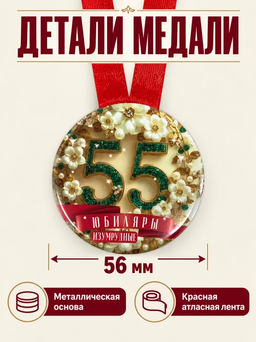 Филькина грамота Медаль подарочная Изумрудная свадьба 55 лет, зеленый, фото 2