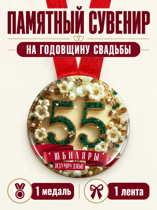 Филькина грамота Медаль подарочная Изумрудная свадьба 55 лет, зеленый, фото 3