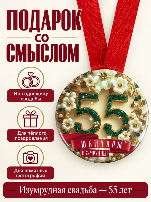Филькина грамота Медаль подарочная Изумрудная свадьба 55 лет, зеленый, фото 5