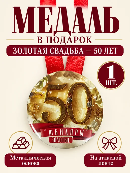 Филькина грамота Медаль подарочная Золотая свадьба 50 лет, золотой