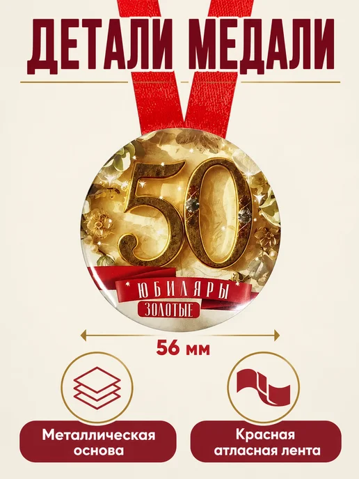 Филькина грамота Медаль подарочная Золотая свадьба 50 лет, золотой, фото 2