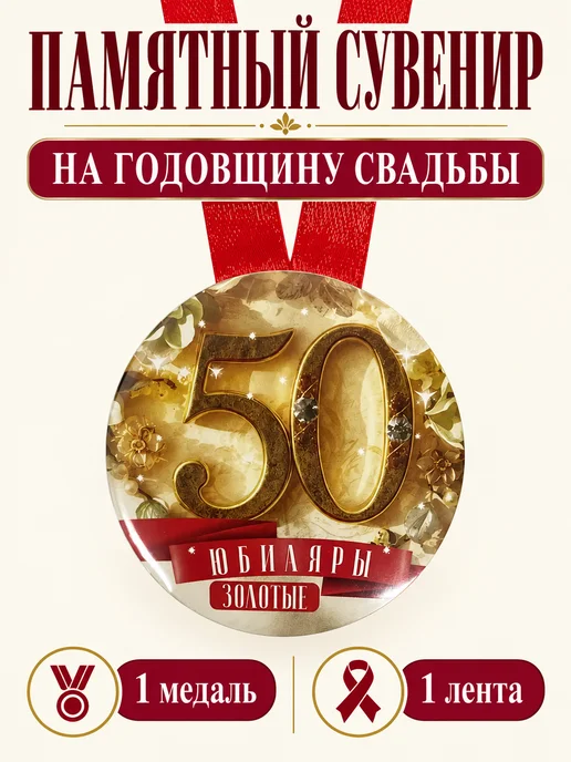 Филькина грамота Медаль подарочная Золотая свадьба 50 лет, золотой, фото 3