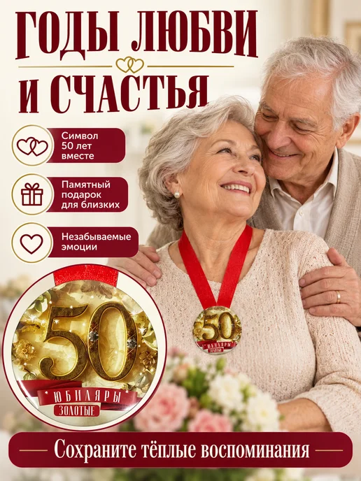 Филькина грамота Медаль подарочная Золотая свадьба 50 лет, золотой, фото 4