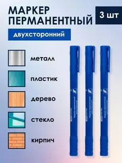 Маркер двухсторонний перманентный 3 шт набор для скетчинга TDMElectric 143628779 купить за 303 ₽ в интернет-магазине Wildberries