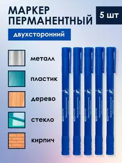 Маркер двухсторонний нестираемый набор 5 шт TDMElectric 143628780 купить за 488 ₽ в интернет-магазине Wildberries