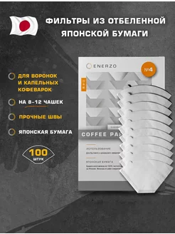 Фильтры для кофе отбелённые №4 U-образная форма - 100 шт ENERZO 143629582 купить за 324 ₽ в интернет-магазине Wildberries