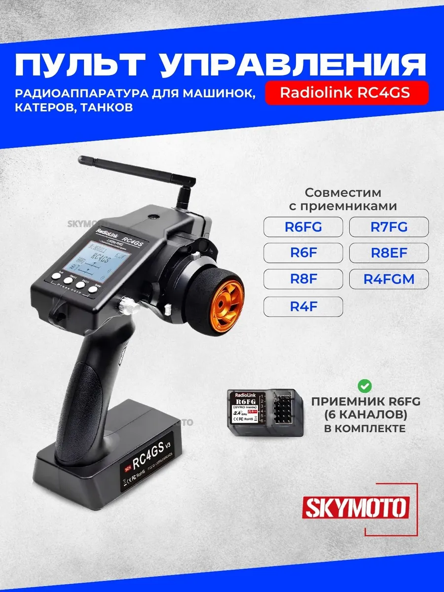 Пульт управления RC4GS V3 (5CH), приемник R6FG