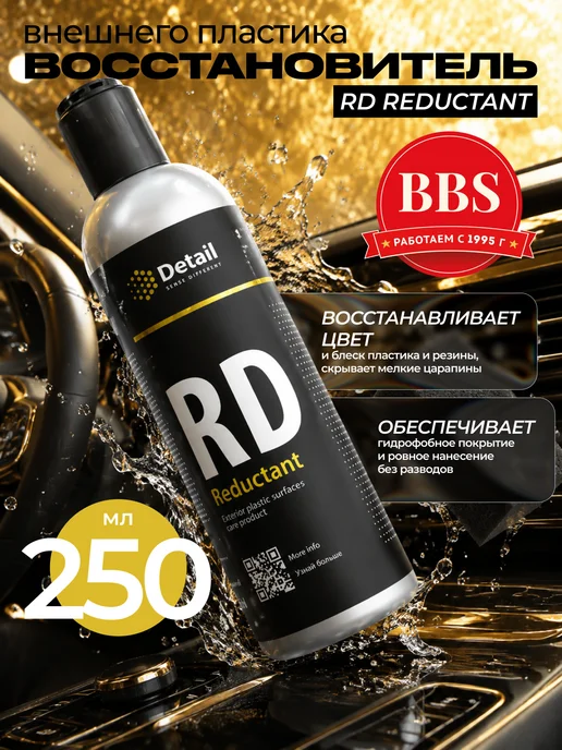DETAIL Восстановитель внешнего пластика RD Reductant 250мл DT-0452, 250 мл