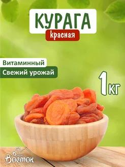 Курага Красная 1кг Вкусный Восток 143630053 купить за 373 ₽ в интернет-магазине Wildberries