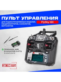 Пульт управления FlySky i6X + Приемник iA6B 2.4гГц FlySky 143631021 купить за 6 072 ₽ в интернет-магазине Wildberries