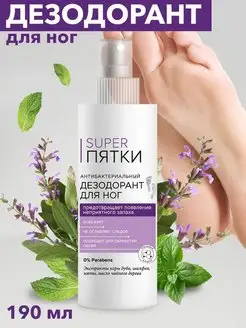 Дезодорант для ног SUPER пятки ФИТО 143631398 купить за 411 ₽ в интернет-магазине Wildberries