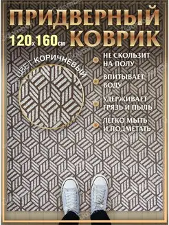 Коврик в прихожую придверный 120х160 влаговпитывающий ковер в прихожую 143632763 купить за 3 224 ₽ в интернет-магазине Wildberries