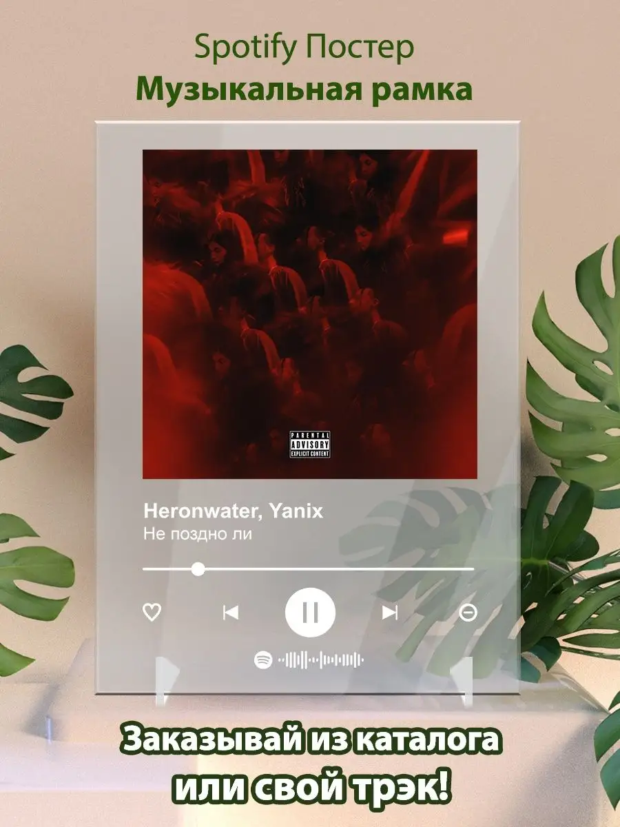 Постер спотифай Heronwater Yanix - Не поздно ли Arthata-spotify постер  Спотифай постер 143632981 купить за 458 ₽ в интернет-магазине Wildberries