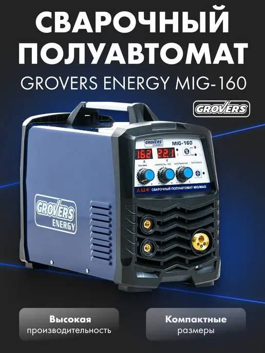 GROVERS Сварочный аппарат MIG 160 ENERGY, синий