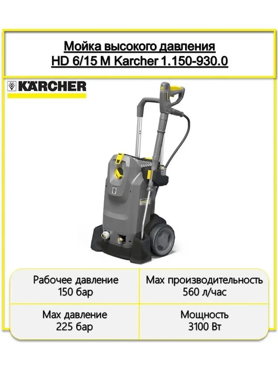 Karcher Мойка высокого давления HD 615 M Karcher 1.150-930.0