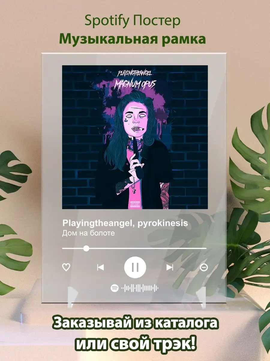 Постер playingtheangel Pyrokinesis - Дом на болоте Arthata-spotify постер  Спотифай постер 143633465 купить за 430 ₽ в интернет-магазине Wildberries