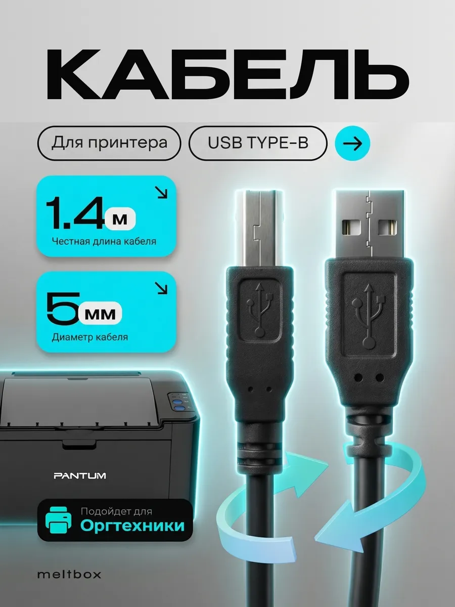 Кабель для принтера к компьютеру usb a - usb b длина 1.4м