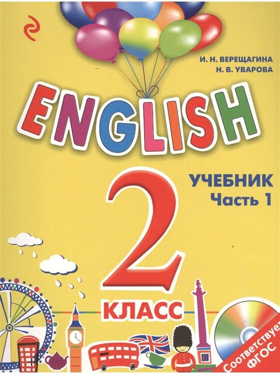 ENGLISH 2 класс. Учебник. Часть 1 + компакт-диск MP3. ФГОС Эксмо 143635164  купить в интернет-магазине Wildberries