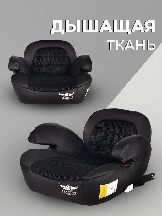 Martin Noir Автокресло бустер автомобильный Isofix, 22-36 кг, Right Fix