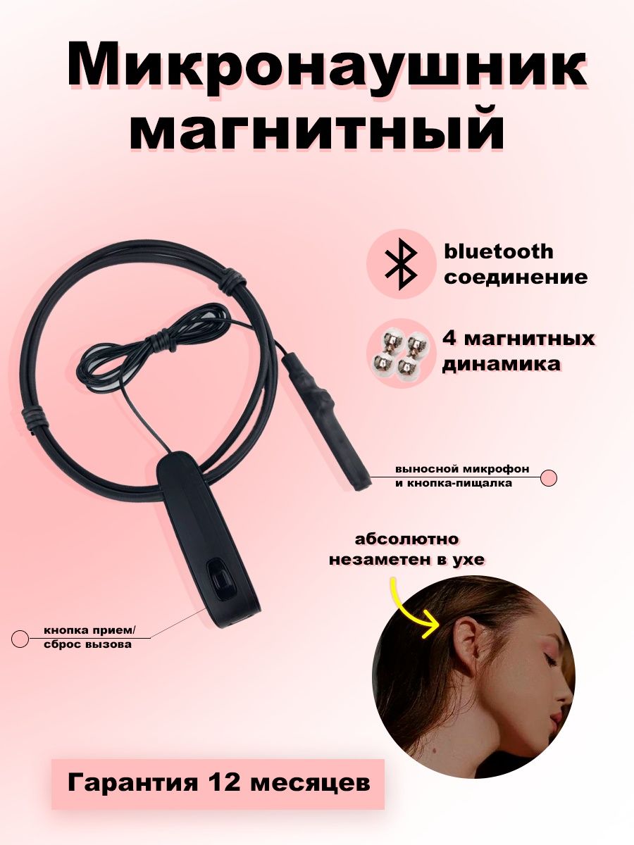 Микронаушник магнитный bluetooth