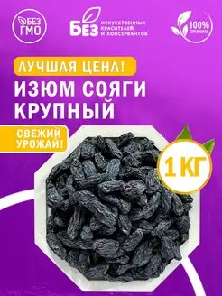 Изюм Сояги крупный Узбекский 1 кг ABCNUTS 143639695 купить за 657 ₽ в интернет-магазине Wildberries