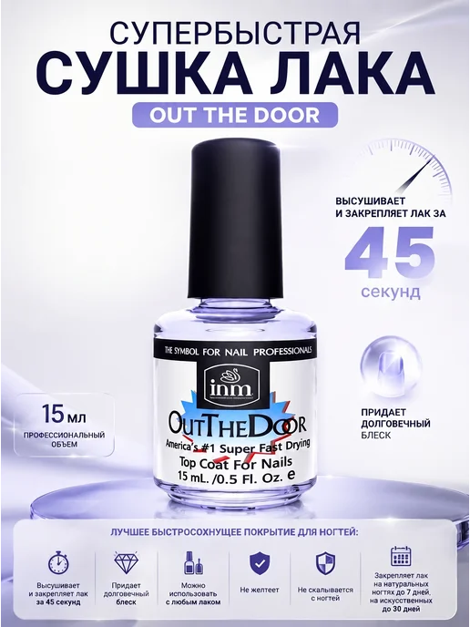 Inm Супербыстрая сушка закрепитель лака Out The Door 15 мл, 15 мл