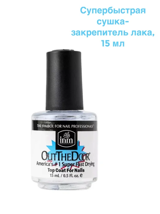 Inm Супербыстрая сушка закрепитель лака Out The Door 15 мл, 15 мл, фото 2
