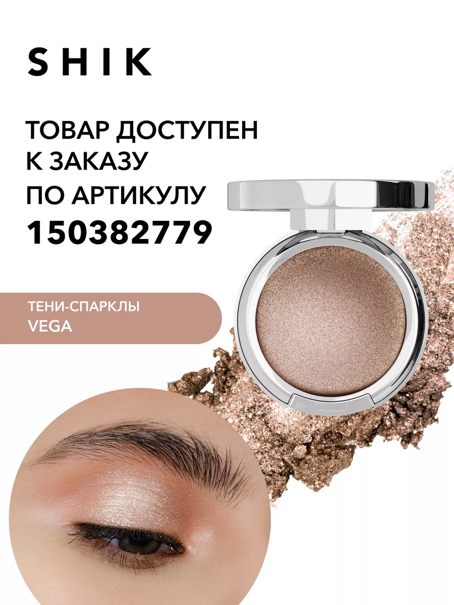 Сияющие тени для век спаркл VEGA SHIK cosmetics 143642077 купить в  интернет-магазине Wildberries