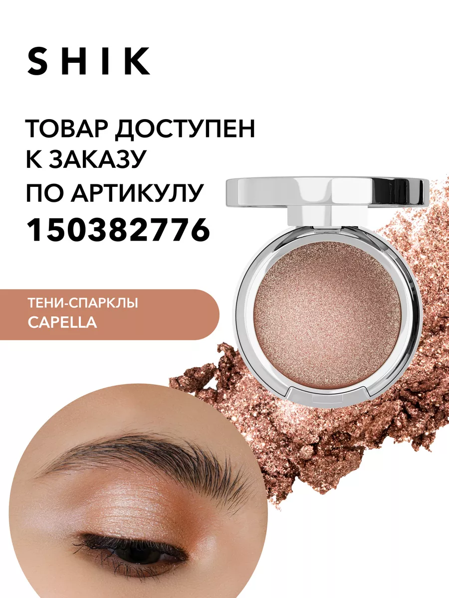 Сияющие тени для век спаркл CAPELLA SHIK cosmetics 143642079 купить в  интернет-магазине Wildberries