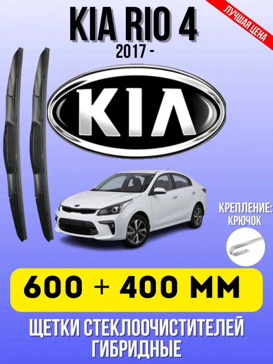 Гибридные дворники для Kia Rio 4 X-Line 600-400 мм крючок Дворники  автомобильные 143643041 купить за 854 ₽ в интернет-магазине Wildberries