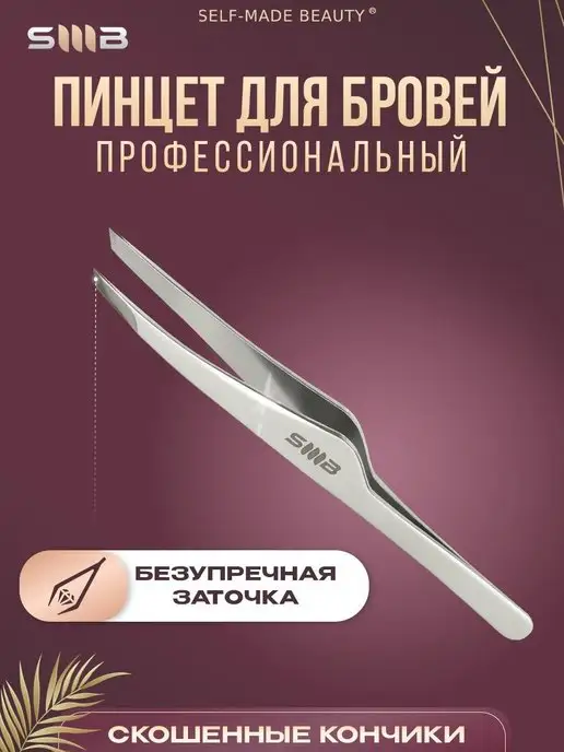 SMB SELF-MADE BEAUTY Пинцет для бровей профессиональный скошенный