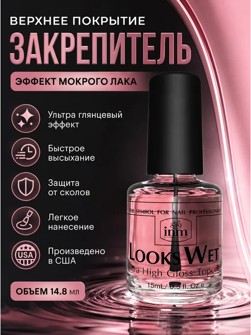 Inm Looks Wet верхнее покрытие эффект мокрого лака 14.8мл, 14,8 мл