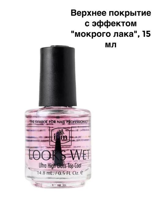 Inm Looks Wet верхнее покрытие эффект мокрого лака 14.8мл, 14,8 мл, фото 4