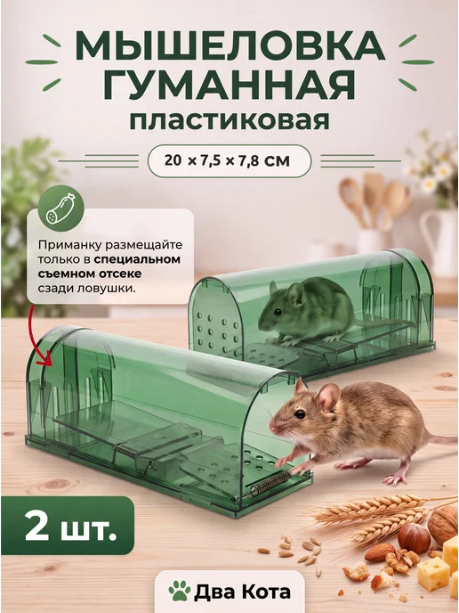 Beauty Garden Мышеловка для мышей пластиковая, гуманная, прозрачная 2 шт, 2 шт