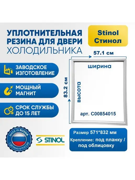 Stinol / Стинол Уплотнитель резинка для холодильника Stinol C00854015, белый