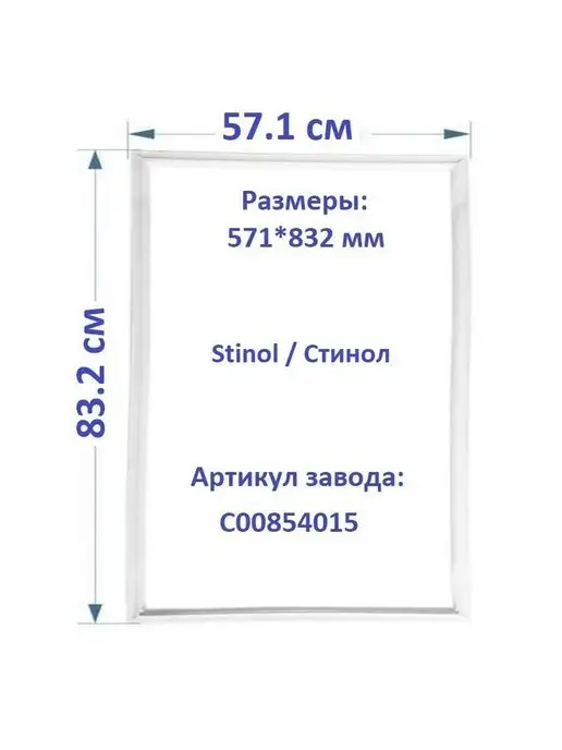 Stinol / Стинол Уплотнитель резинка для холодильника Stinol C00854015, белый, фото 3